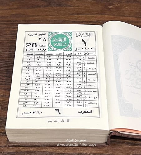 تقويم أم القرى عام ١٤٠٢