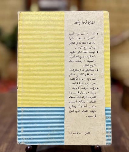 دايفيد كوبر كفيلد' رواية كلاسيكية من الأدب الإنقلي...