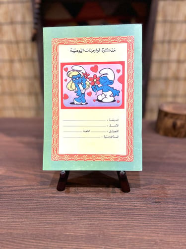 من البنود المميزة؛ مذكرة واجبات بشخصية السنافر وفي...