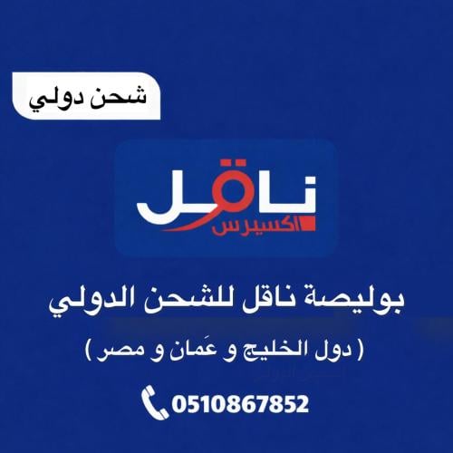 بوليصة ناقل للشحن الدولي ( دول الخليج و الأردن و م...