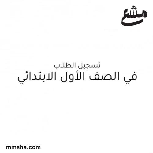 تسجيل الطلاب في الصف الاول ابتدائي