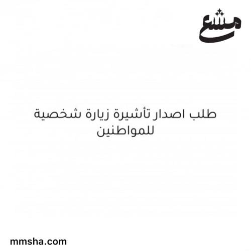 طلب اصدار تأشيرة زيارة شخصية للمواطنين