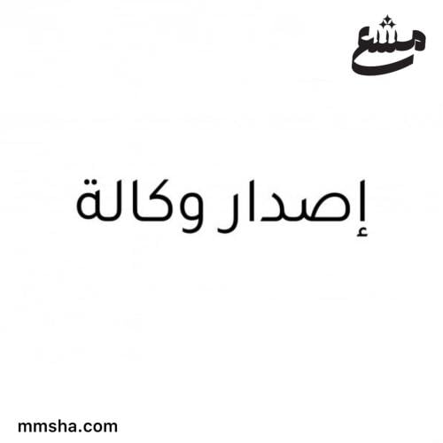 إصدار وكالة