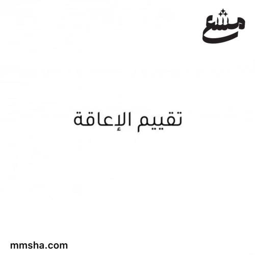 طلب خدمة تقييم الاعاقة