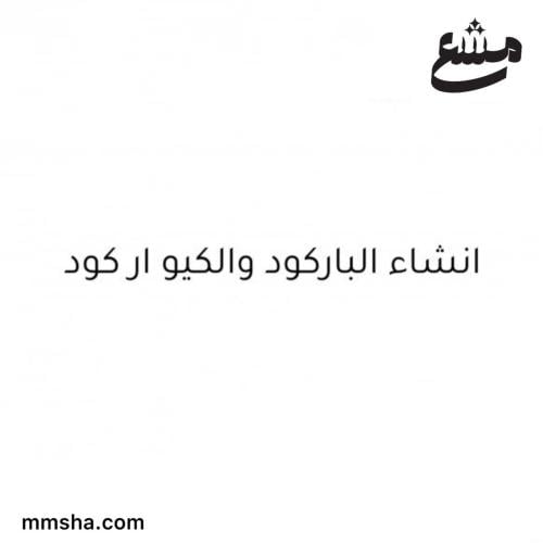 انشاء الاكواد “ Par او Qr "