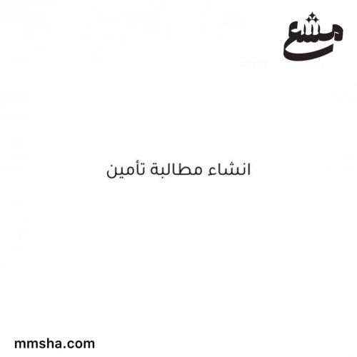 انشاء مطالبة تأمين