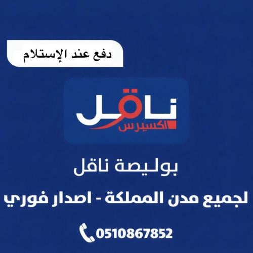 بوليصة ناقل جميع مدن المملكة اصدار سريع ( دفع عند...
