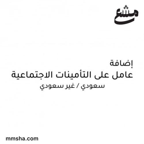 اضافة موظف على التأمينات