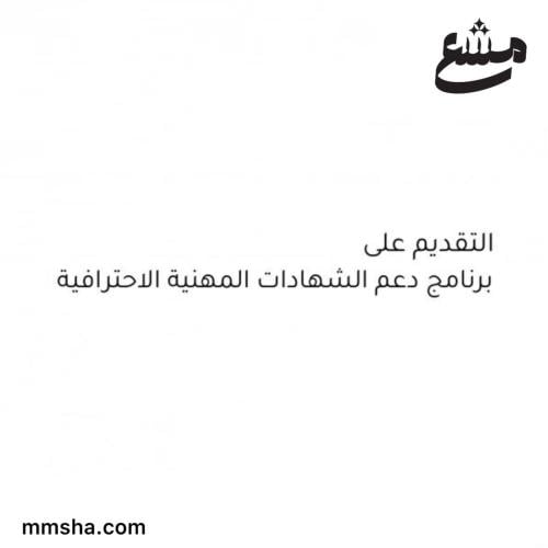 التقديم على برنامج دعم الشهادات المهنية الاحترافية