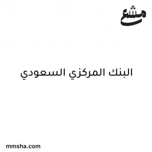 رفع شكوى في البنك المركزي السعودي البنك المركزي ال...