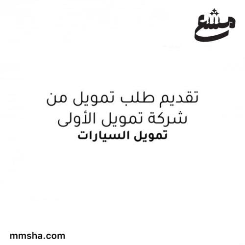 تقديم طلب تمويل من شركة الاولى - التمويل التأجيري...