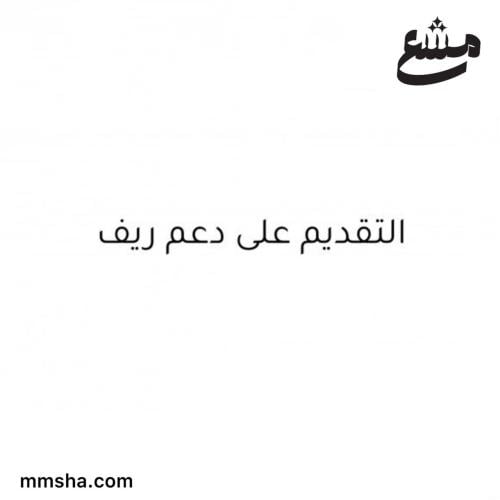 التقديم على دعم ريف