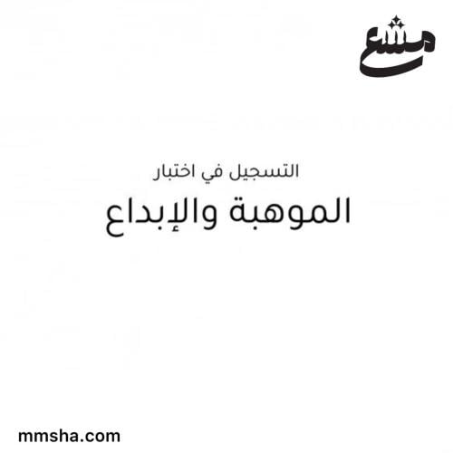 تسجيل اختبار الموهبة والابداع