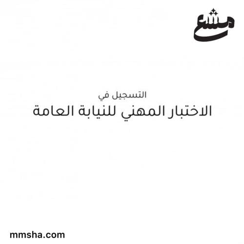 التسجيل في الاختبار المهني للنيابة العامة