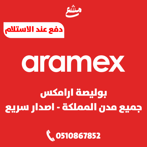 بوليصة ارامكس جميع مدن المملكة اصدار سريع ( دفع عن...