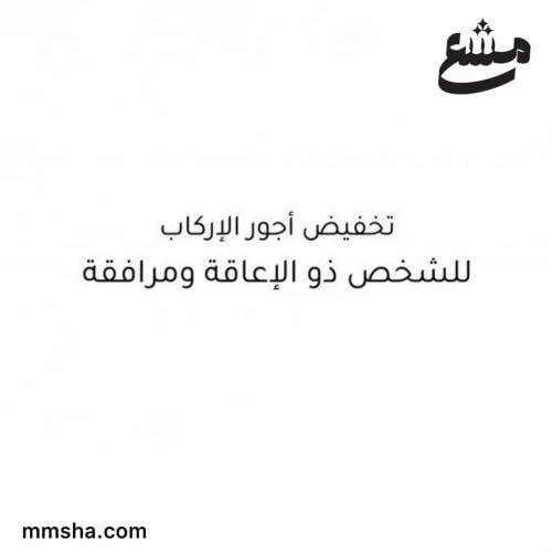 طلب تخفيض أجور الاركاب لذو الإعاقة ومرافقة