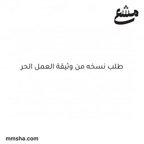 استخراج نسخه من وثيقة العمل الحر