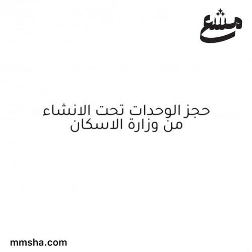 حجز وحدات تحت الانشاء من وزارة الاسكان