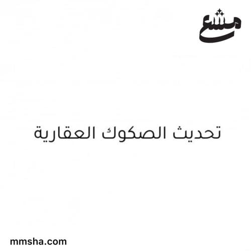 تحديث الصكوك العقارية