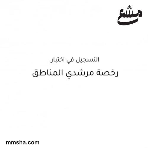 تسجيل اختبار رخصة مرشدي المناطق