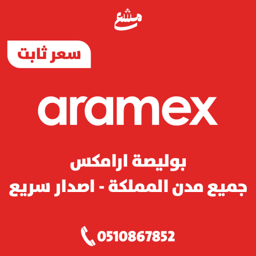 بوليصة ارامكس جميع مدن المملكة اصدار سريع