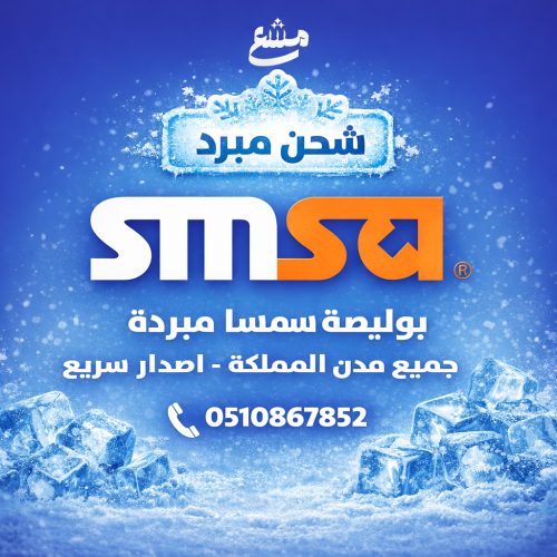 بوليصة سمسا شحن مبرد مناطق محدودة اصدار سريع