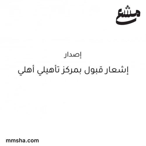 اصدار اشعار قبول بمركز تأهيلي اهلي