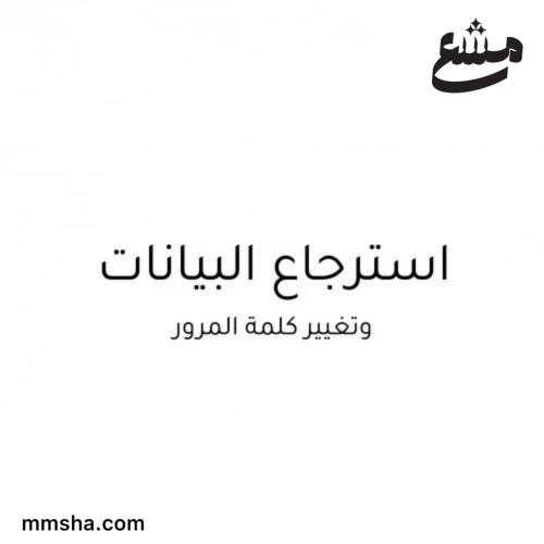 استرجاع البيانات وتغيير كلمات المرور