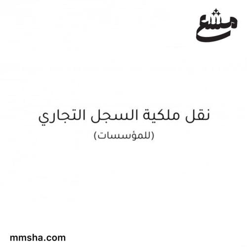 نقل ملكية السجل التجاري