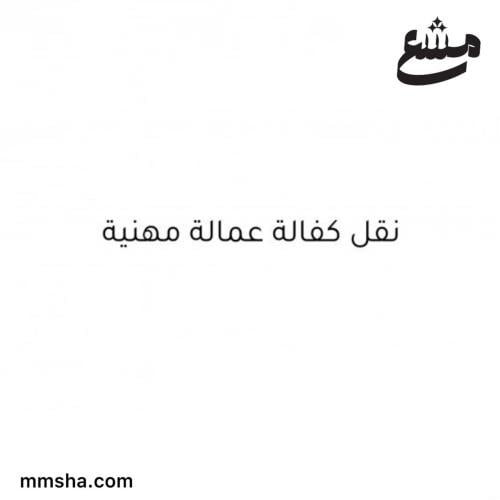 نقل كفالة عمالة مهنية