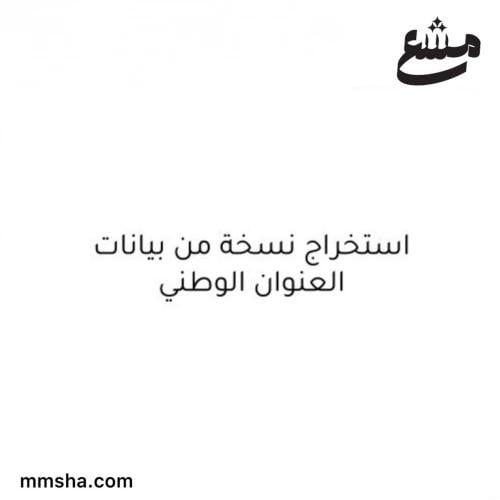 استخراج نسخة من بيانات العنوان الوطني