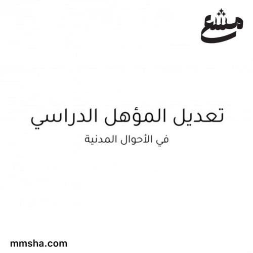 تعديل المؤهل الدراسي في الاحوال المدنية