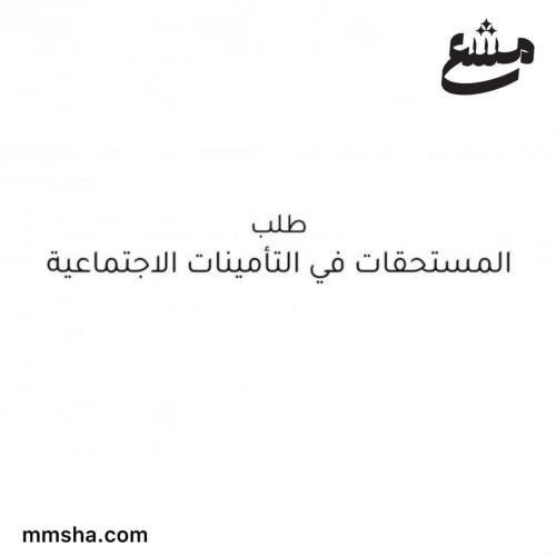 طلب المستحقات في التأمينات الاجتماعية