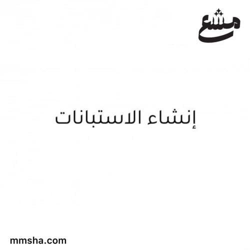 إنشاء الاستبيانات