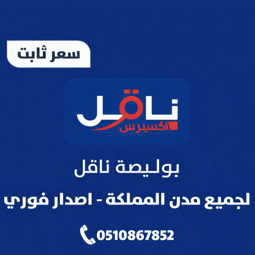 بوليصة ناقل جميع مدن المملكة اصدار سريع