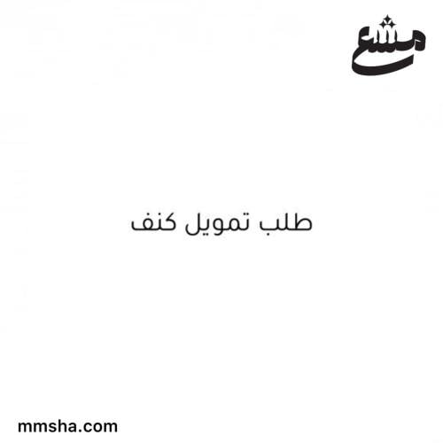 التقديم على تمويل كنف