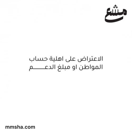الاعتراض على اهلية حساب المواطن او مبلغ الدعم