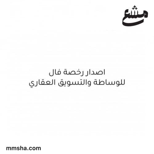 اصدار رخصة فال للوساطة والتسويق العقاري