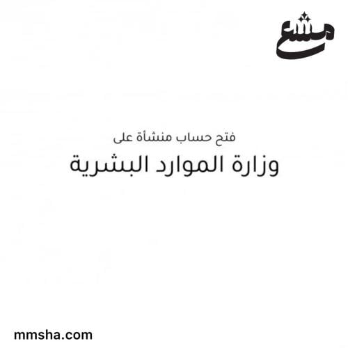 فتح حساب منشأة على وزارة الموارد البشرية