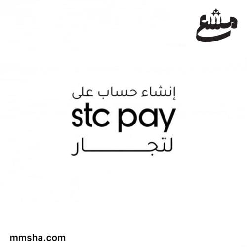 انشاء حساب اس تي سي باي - stc pay لتجار