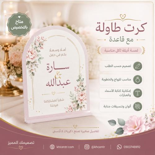 كرت طاولة زواج وخطوبة