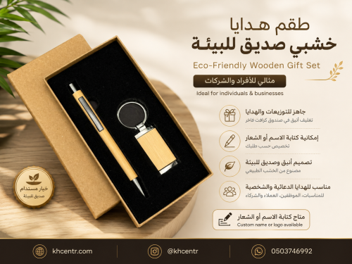 طقم هدايا فاخر قلم وميدالية مفاتيح خشبي قابل للتخص...