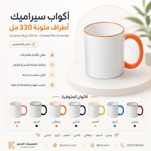 أكواب سيراميك بأطراف ويد ملونة 330 مل – مناسبة للط...