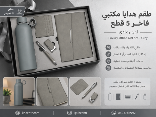 طقم هدايا مكتبي فاخر 5 قطع – رمادي