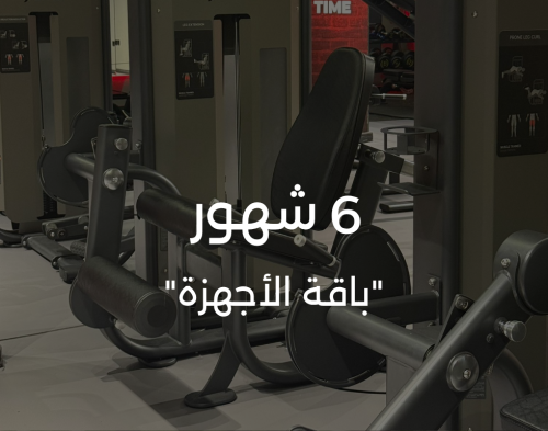 اشتراك 6 أشهر "باقة الاجهزة"