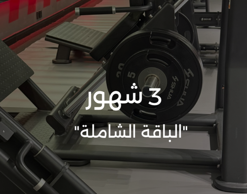 اشتراك 3 أشهر "الباقة الشاملة"