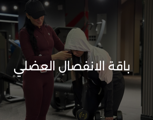 باقة الانفصال العضلي