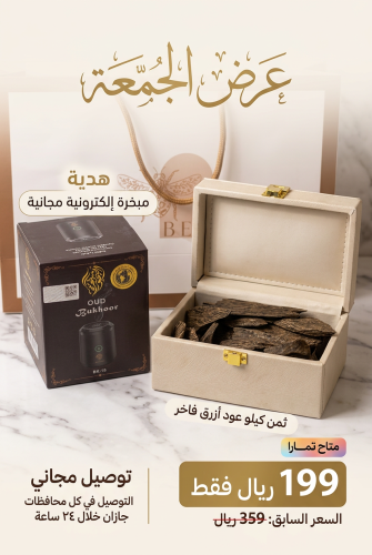 عرض الجمعة ( ثمن كيلو من العود الأزرق + مبخرة الكت...