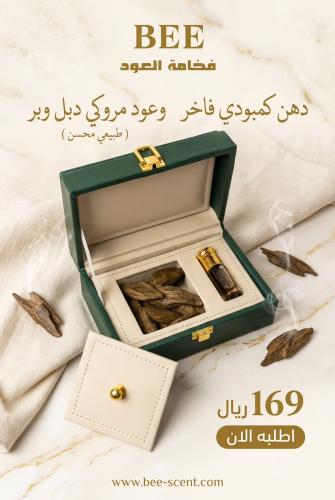 بكج اهداء ( دهن كمبودي + عود مروكي )