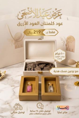 عرض العيد كلمنتان العود الأزرق